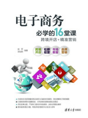 cover image of 电子商务必学的16堂课